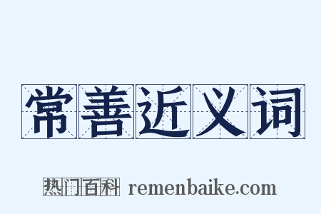 常善近义词是什么意思的图片